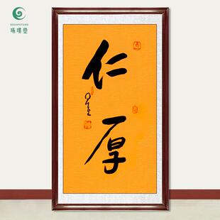 琢璞堂字画星云大师书法仁厚手写临摹名人字画客厅茶室装饰画