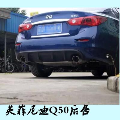 14-17款Q50Q50L后唇改装尾唇后扰流后包围后护板