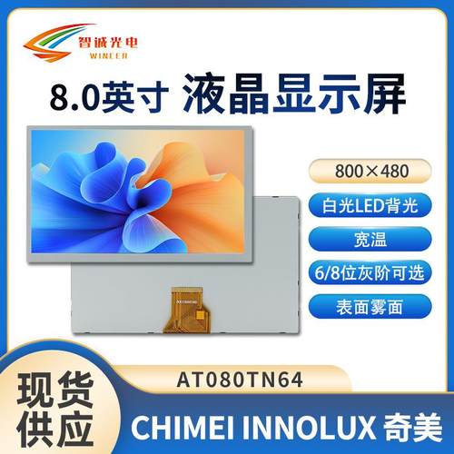 8寸AT080TN64液晶显示屏800*480汽车电子LCD亮度450TTL群创原装