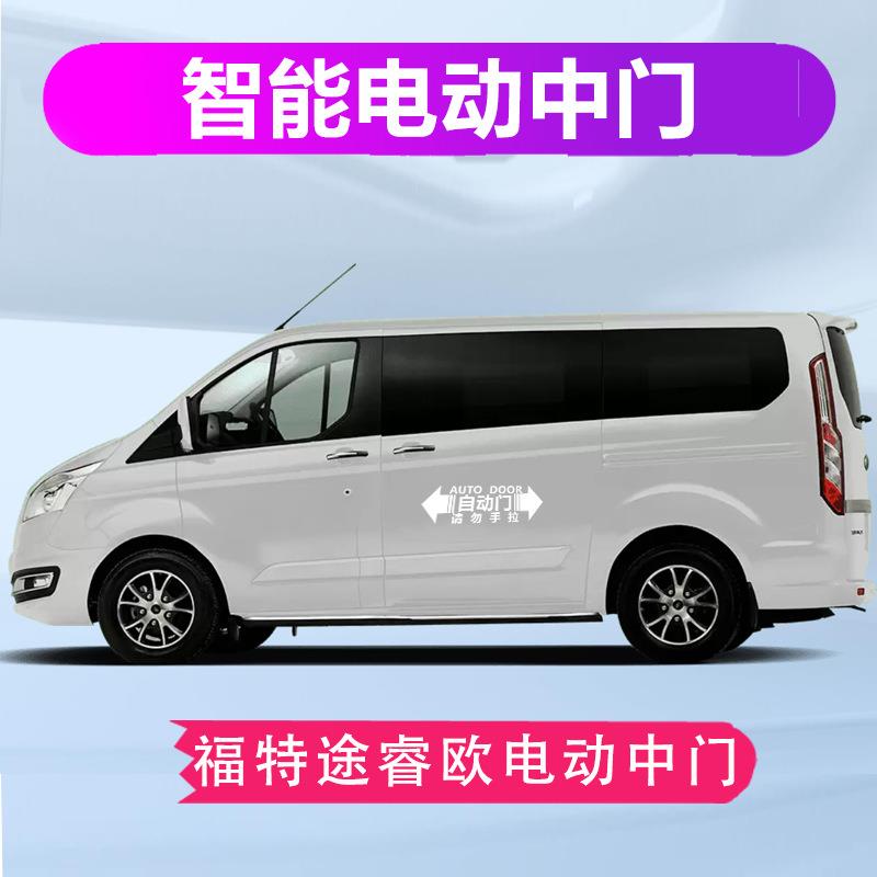 适用于福特途睿欧电动中门改装升级自动侧滑门电动尾门车门