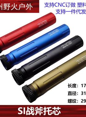 电动托心SIAR竞技战斧后托芯圆柱户外玩具锦明