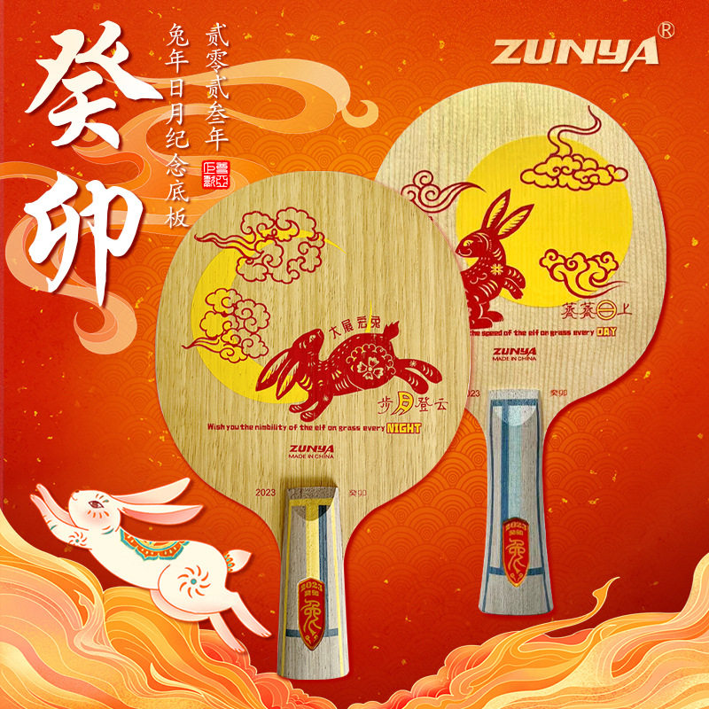 乒乓球底板尊亚厂家批发兔年生肖纪念版乒乓球拍底板纤维纯木球拍