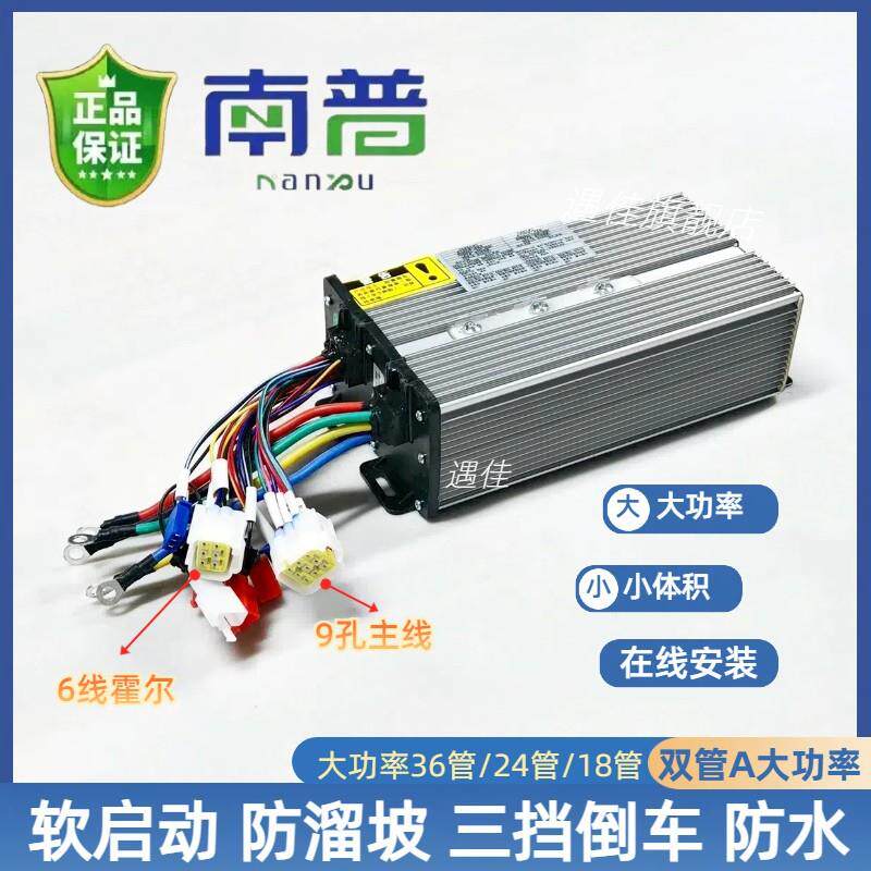电动三轮车南普永磁同步智能控制器方波正弦波全通用型48-60-72V