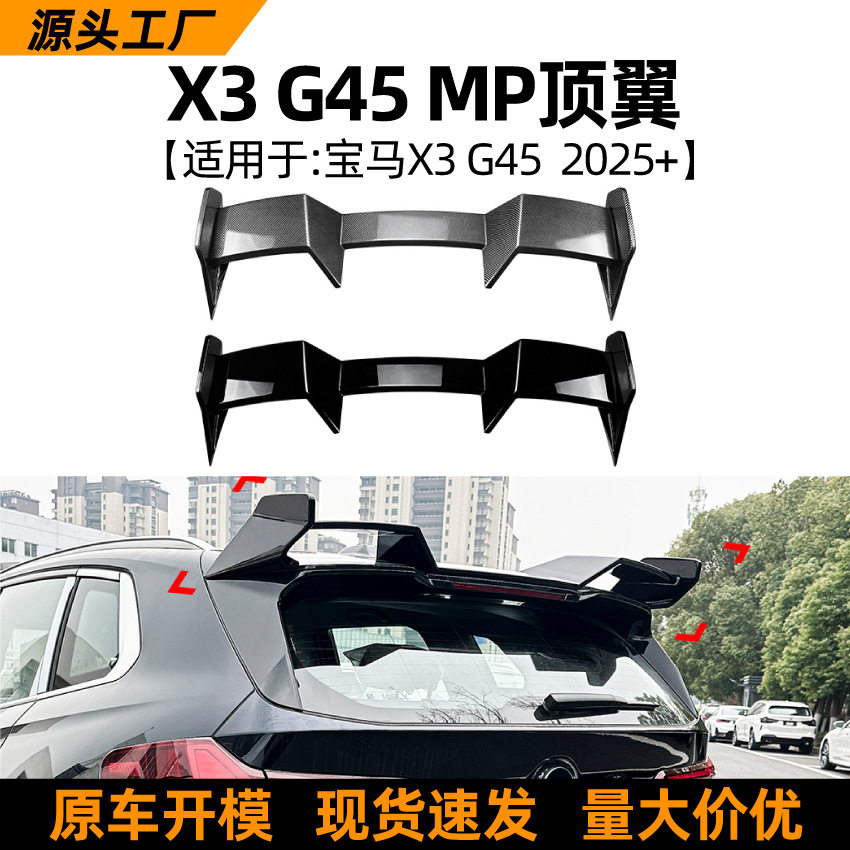 适用宝马BMW X3 G45 2025+ MP顶翼尾翼扰流板包围外饰跨境改装图片