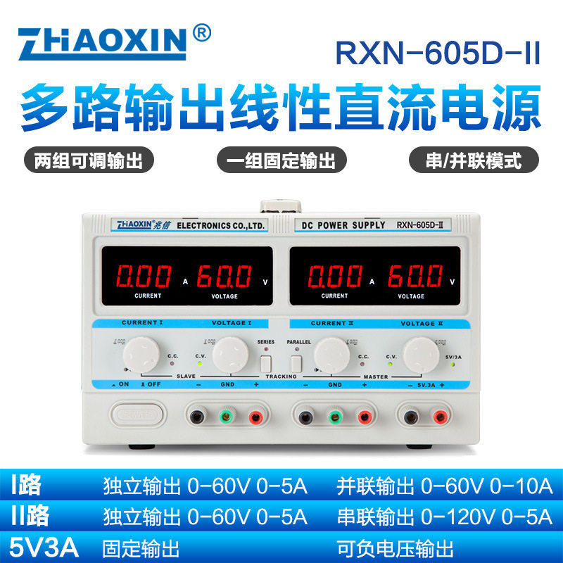 ZHAOXIN兆信RXN-605D-II60V5A多通道线性直流可调电源串/并联功能