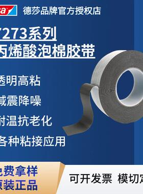 德莎tesa7273灰色亚克力丙烯酸泡棉胶带高粘无痕双面胶模切冲型