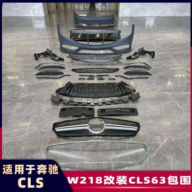 适配奔驰CLS级W218改装CLS63包围12-18款升级AMG尾唇尾喉前杠中网图片