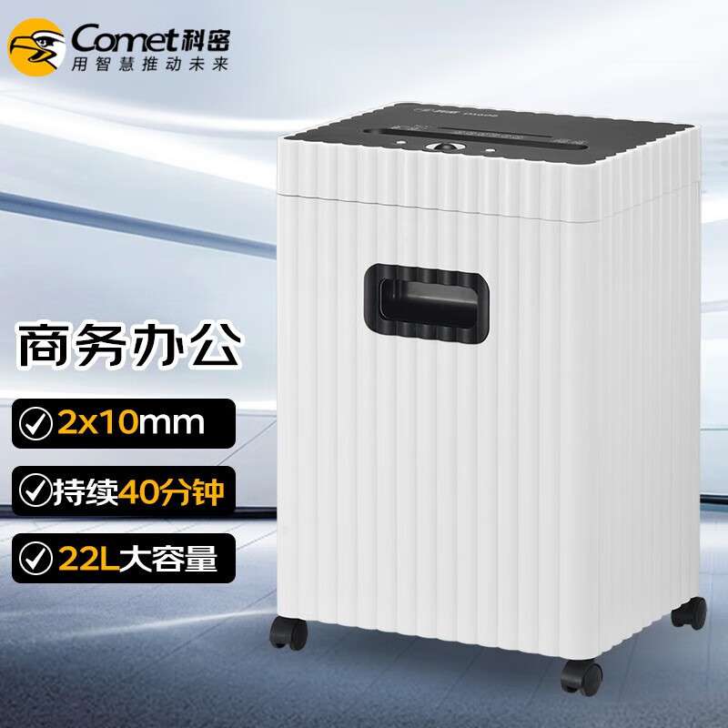科密(comet)DS608T 5级保密办公商用碎纸机(单次8张 持续40分钟