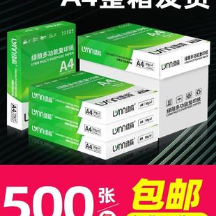 绿荫A4纸整箱装70g500张a4打印纸加厚80g办公用纸复印纸2500张白