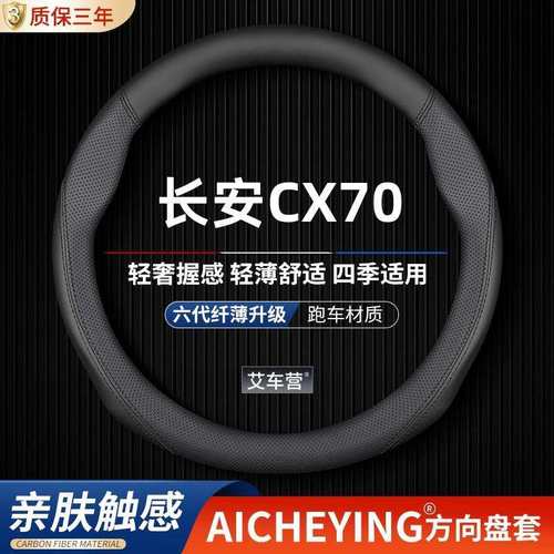 适用2016/17/18年款长安CX70专用方向盘套cx70汽车真皮把套四季