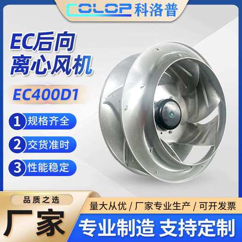 直销EC400D1EC后向离心风机新风空气净化用风机后向离心风机