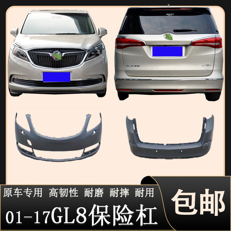 适用于01/05/06/08/11/17款别克GL8/GL6前后保险杠别克GL8后护杠