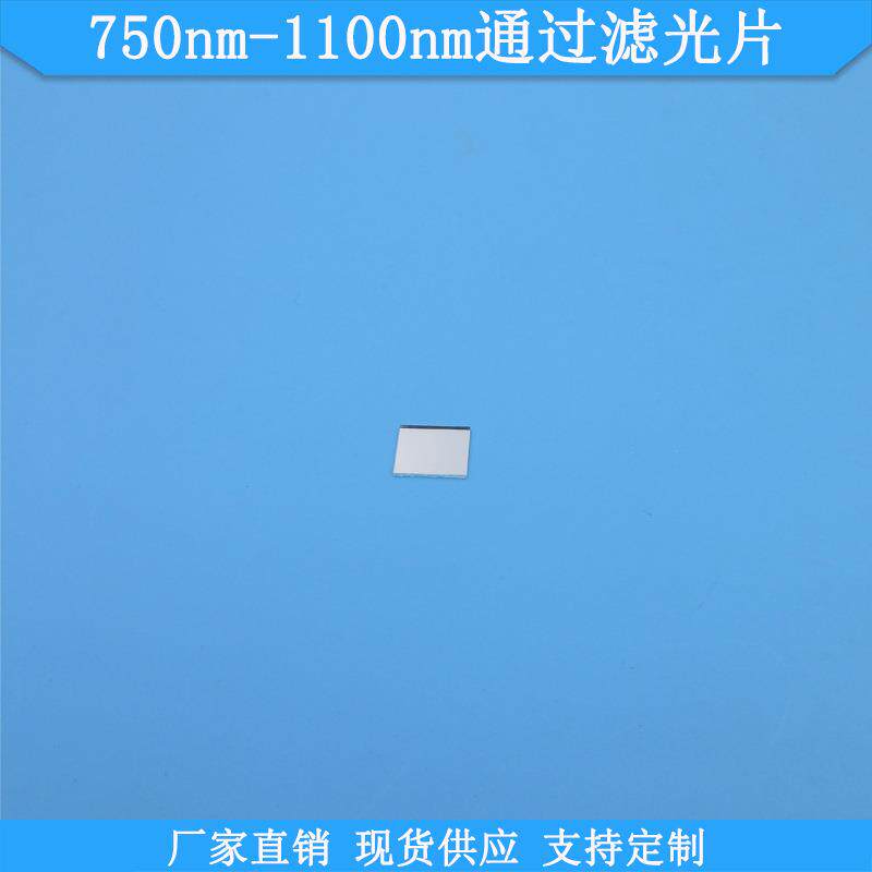 750nm-1100nm通过滤光片750nm长波通滤光片高透光学玻璃滤镜现货