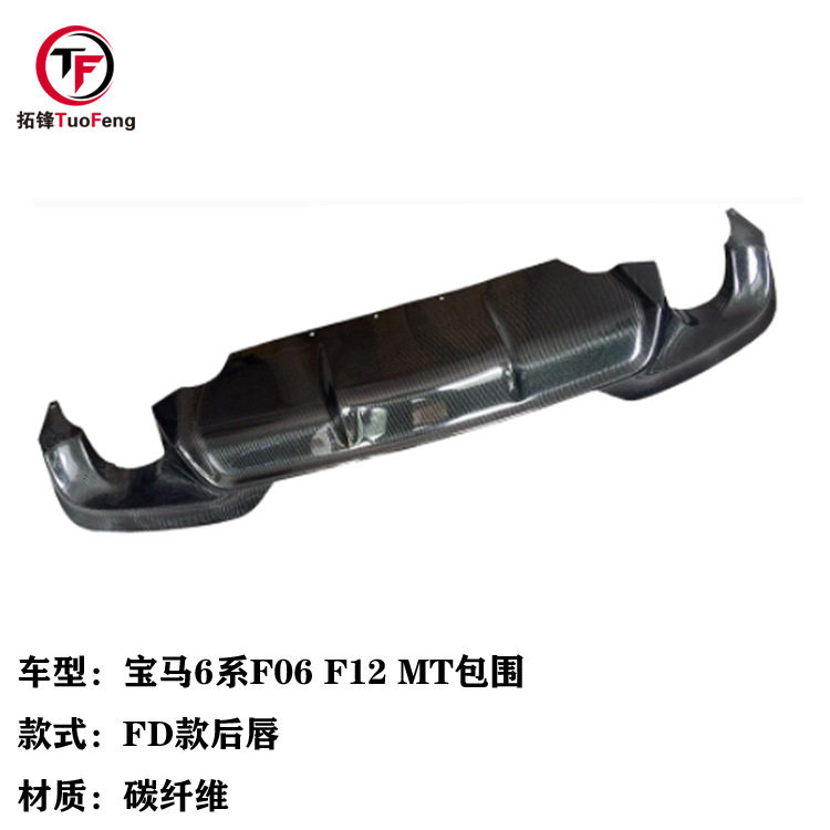 适用于宝马6系F06F12改MT包围碳纤维后唇FD款碳纤汽车后扰流板