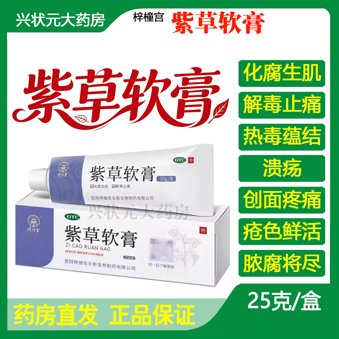 【梓橦宫】紫草软膏25g*1支/盒