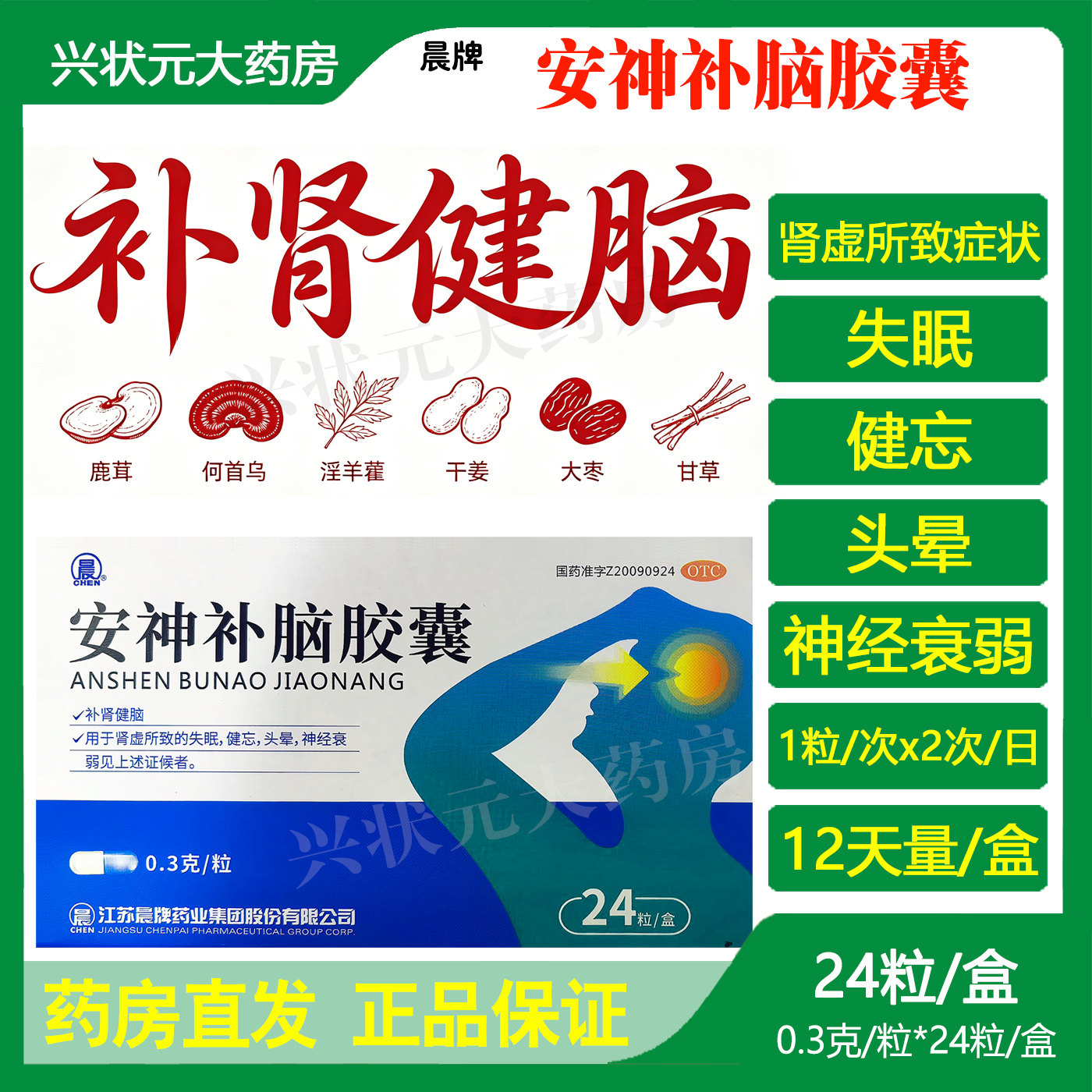 晨牌安神补脑胶囊24粒/盒补肾安神补脑