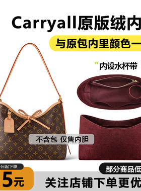 适用lv carryall小号中号内胆收纳内衬BB原版绒包中包撑改造配件