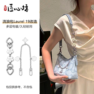 适用于coach蔻驰Laurel19内胆迷你流浪包延长链条改造装饰链配件