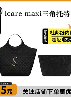 适用YSL圣罗兰lcare maxi三角托特包超轻杜邦纸防水内胆包撑收纳