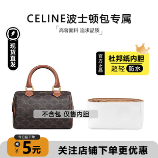适用于Celine赛琳波士顿包内胆枕头包小号超轻杜邦纸防水收纳内衬
