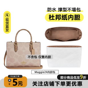 适用于coach蔻驰Maggie 24内胆托特包36内袋杜邦纸收纳内衬包配件