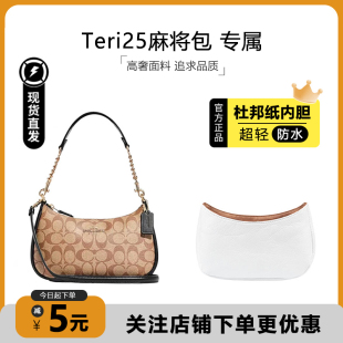 适用coach蔻驰Teri25麻将包内胆杜邦纸收纳内衬包改造延长链配件