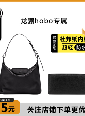 适用龙骧hobo防水内胆包longchamp珑骧包杜邦纸包中包撑防水收纳