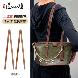 适用于coach蔻驰菜篮子改造延长包带TAXI21托特包肩带装饰链配件