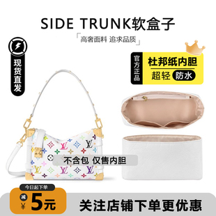 适用于LV软盒子内胆白三彩side Trunk包杜邦纸小号中号内衬袋包撑