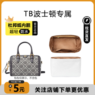适用汤丽柏琦TB迷你波士顿内胆包杜邦纸轻薄收纳肩带腋下防磨损扣