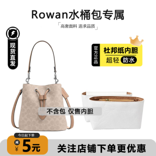 适用于Coach蔻驰Rowan bucket水桶包内胆超轻杜邦纸防水收纳内衬
