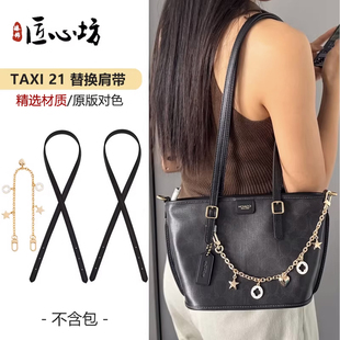 适用于coach蔻驰Taxi21肩带菜篮子延长包带改造腋下背带内胆配件