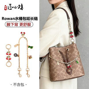 臻饰匠心坊适用于coach蔻驰水桶包rowan22延长链条加长肩带装饰链