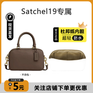 适用coach蔻驰Satchel 19内胆小方包杜邦纸包撑防水收纳腋下肩带