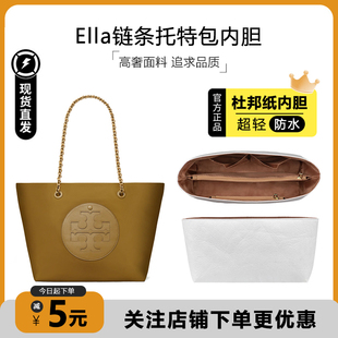 适用于TB汤丽柏琦Ella链条托特包杜邦纸内胆包撑轻薄防水收纳内衬