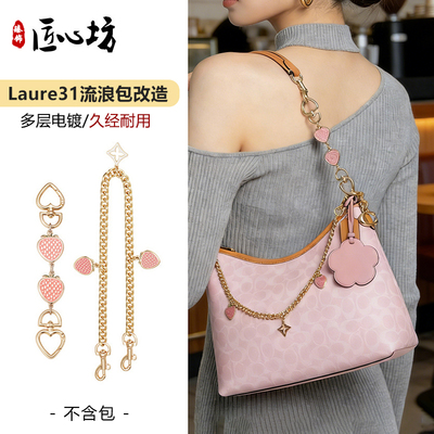 Laurel31流浪包改造加长链条