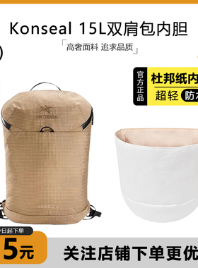 适用于始祖鸟Konseal15双肩包内胆轻薄杜邦纸防水拉链包撑内衬袋