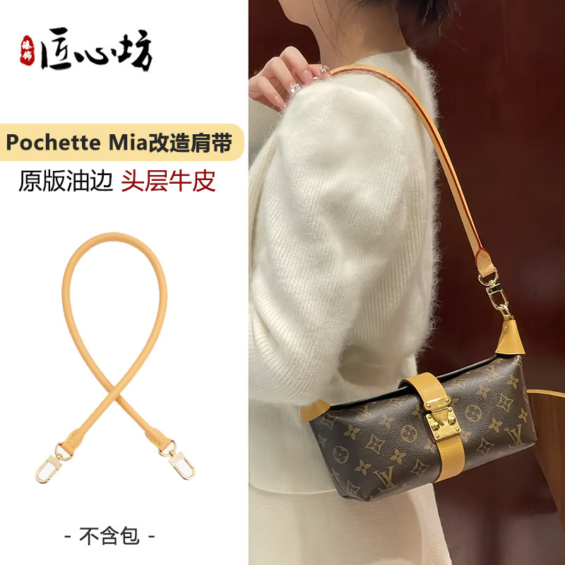 臻饰匠心坊适用LV POCHETTE MIA包肩带改造腋下斜挎替换包带配件