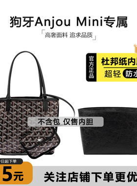 适用Goyard戈雅Anjou tote狗牙Mini托特包内胆杜邦纸轻薄防水内衬