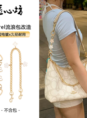 适用于coach蔻驰流浪包改造肩带延长链条Laurel31装饰链花蕊配件