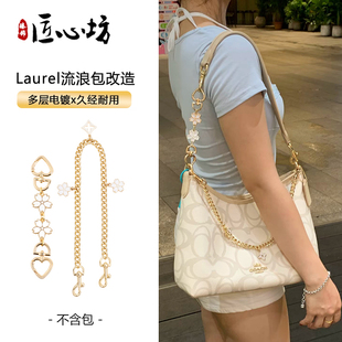 适用于coach蔻驰流浪包改造肩带延长链条Laurel31装饰链花蕊配件
