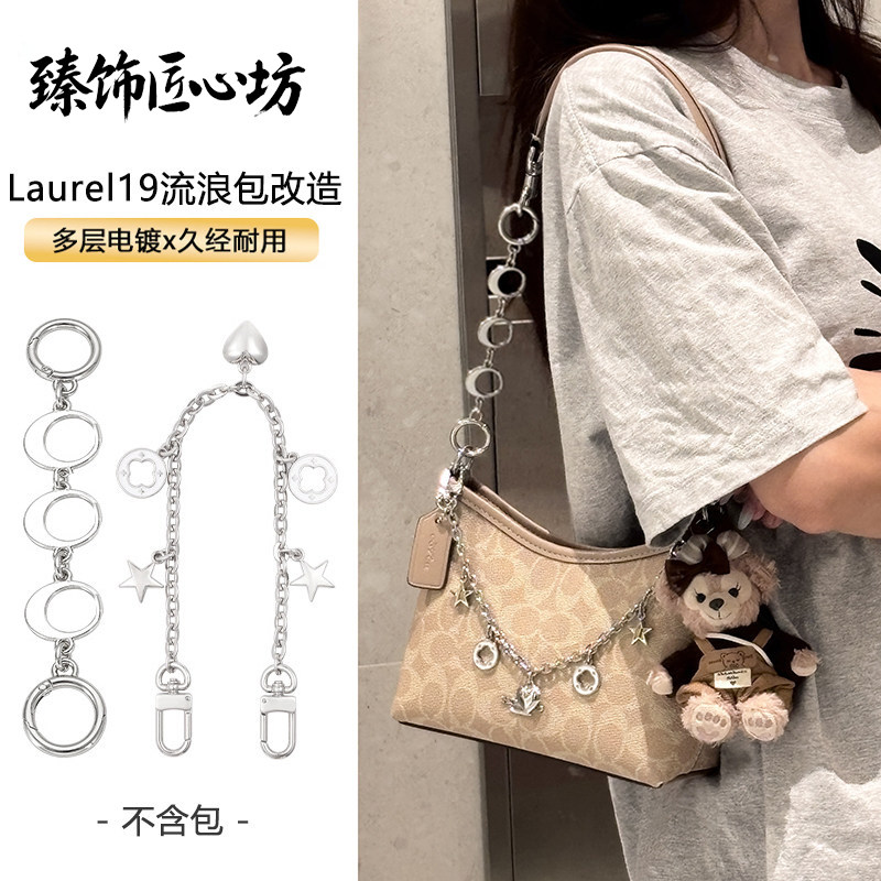 Laurel19流浪包延长链改造装饰链