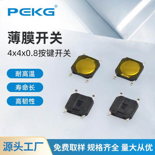 厂家供应4*4*0.8薄膜按键开关电器薄膜锅仔片10万次寿命轻触开关