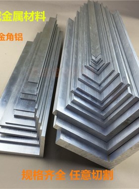 铝合金角铝型材等边L型三角铁90度直角角铝铝条打孔加工零切
