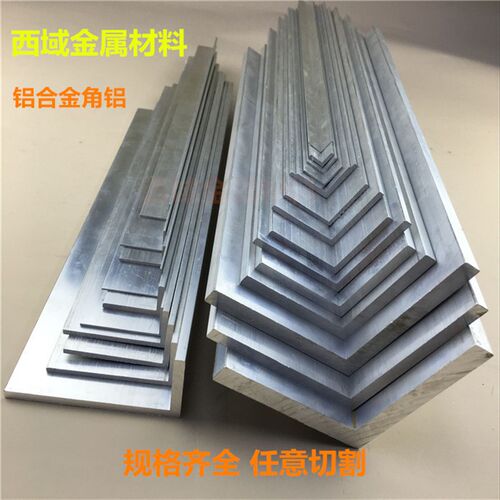 铝合金角铝型材等边L型三角铁90度直角角铝铝条打孔加工零切