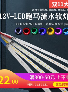 12V红绿蓝粉白跑马流水扫描多模式自动切换装饰灯警示灯滴胶灯条