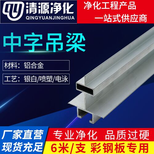 净化房铝合金型材洁净手工岩棉彩钢板吊梁暗龙骨净化铝材配件
