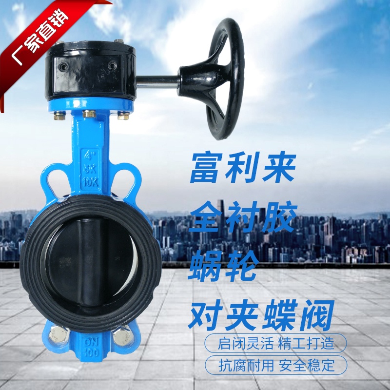 球墨体全衬胶蜗轮对夹蝶阀 D37w1J-10/16Q/J 衬胶蝶阀 蜗轮蝶阀