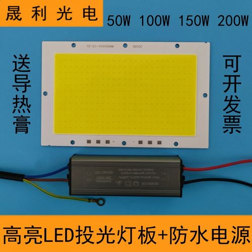 高亮LED投光灯灯芯50W100W灯板150W200W防水电源5054投射灯片配件