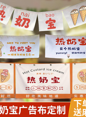 网红热奶宝广告布定制冰淇淋装饰摆摊招牌横幅挂布小推车喷绘海报